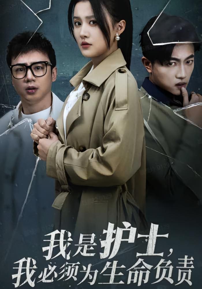 我是护士，我必须为生命负责