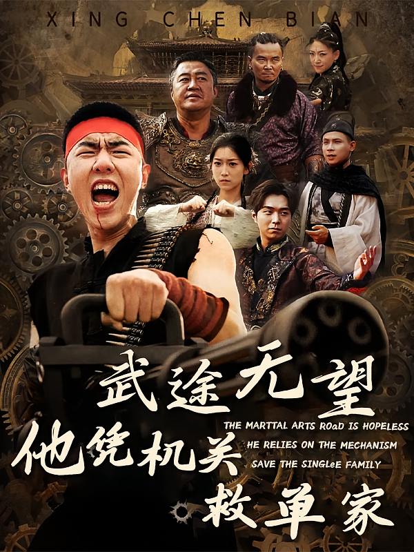 武途无望，他凭机关救单家