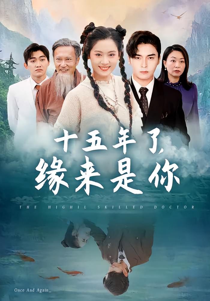 十五年了，缘来是你