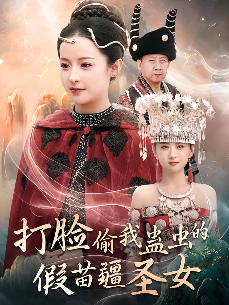 打脸偷我蛊虫的假苗疆圣女