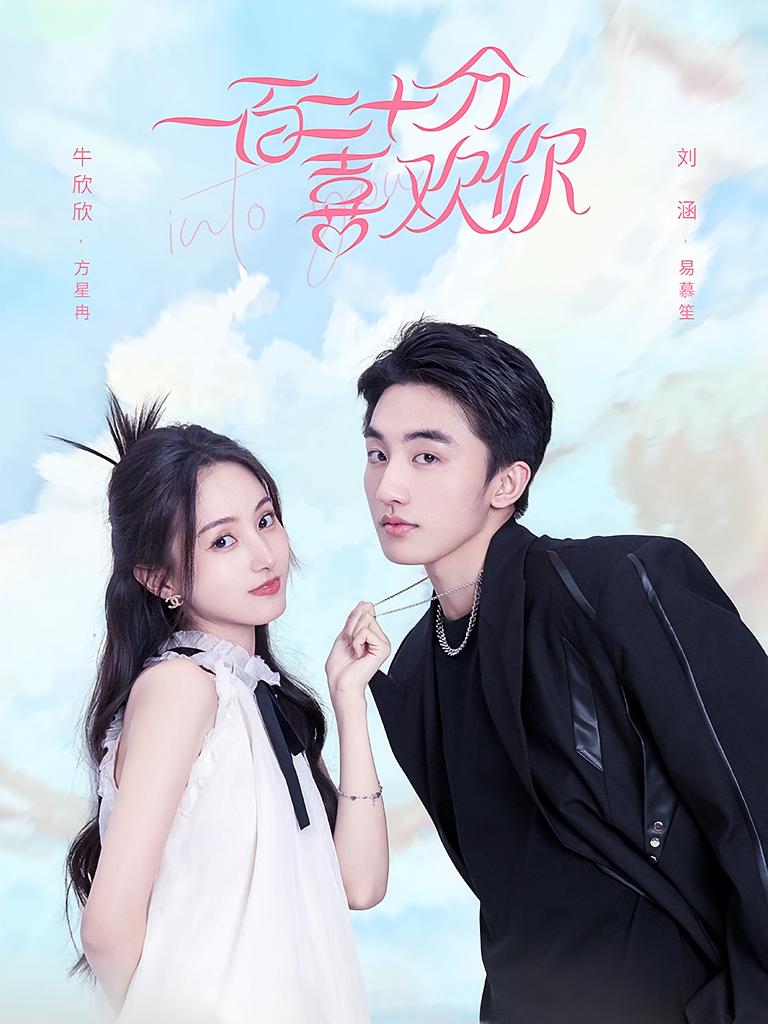 一百二十分喜欢你