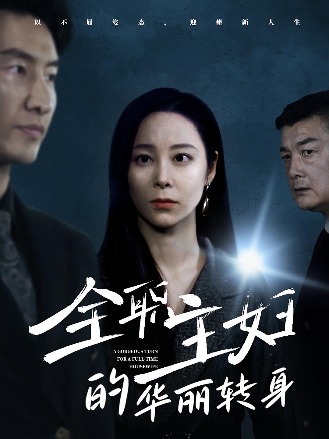 全职主妇的华丽转身