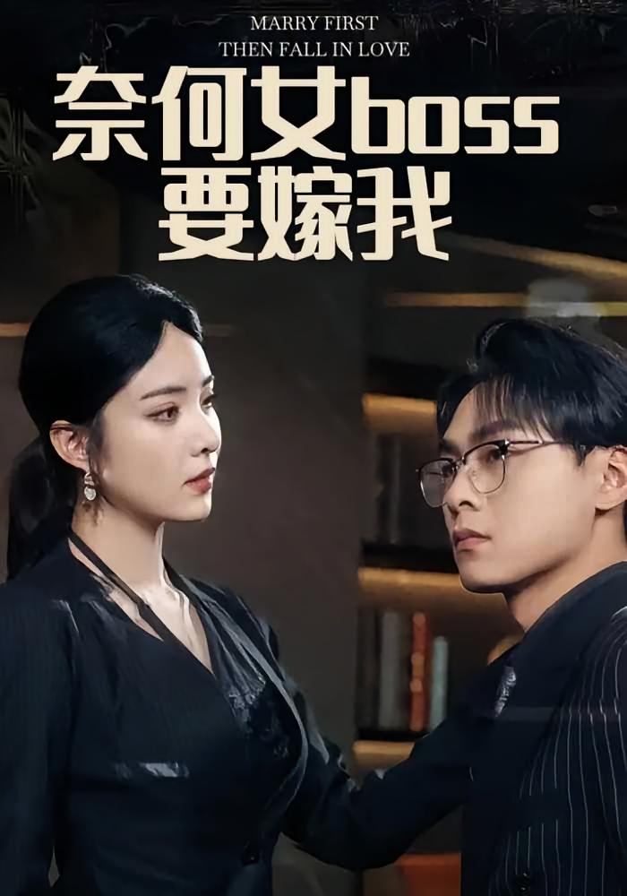 奈何女boss要嫁我