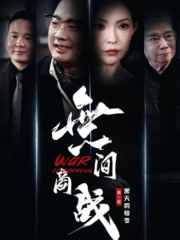 無间商战之黑天鹅惊变