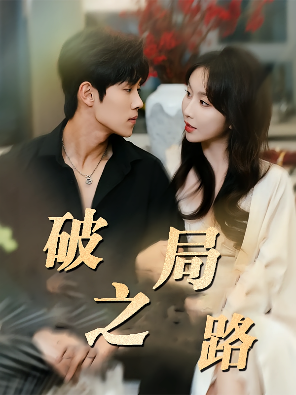 破局之路