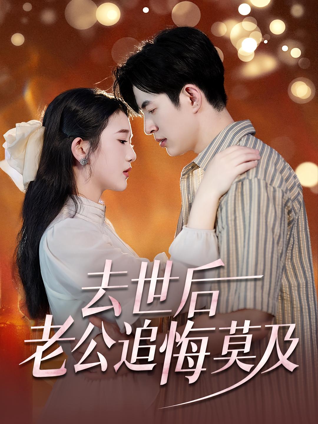 去世后，老公追悔莫及