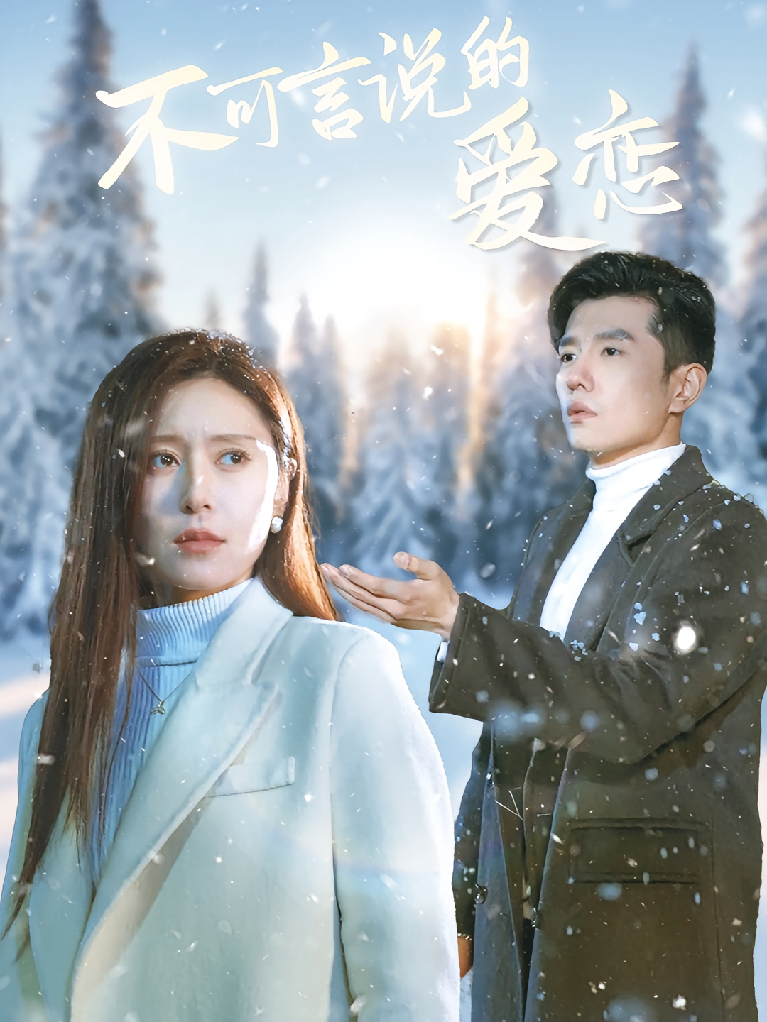 不可言说的爱恋