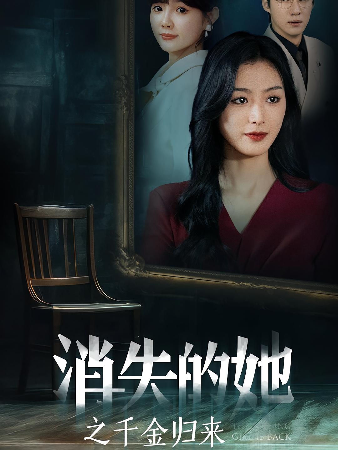 消失的她之千金归来