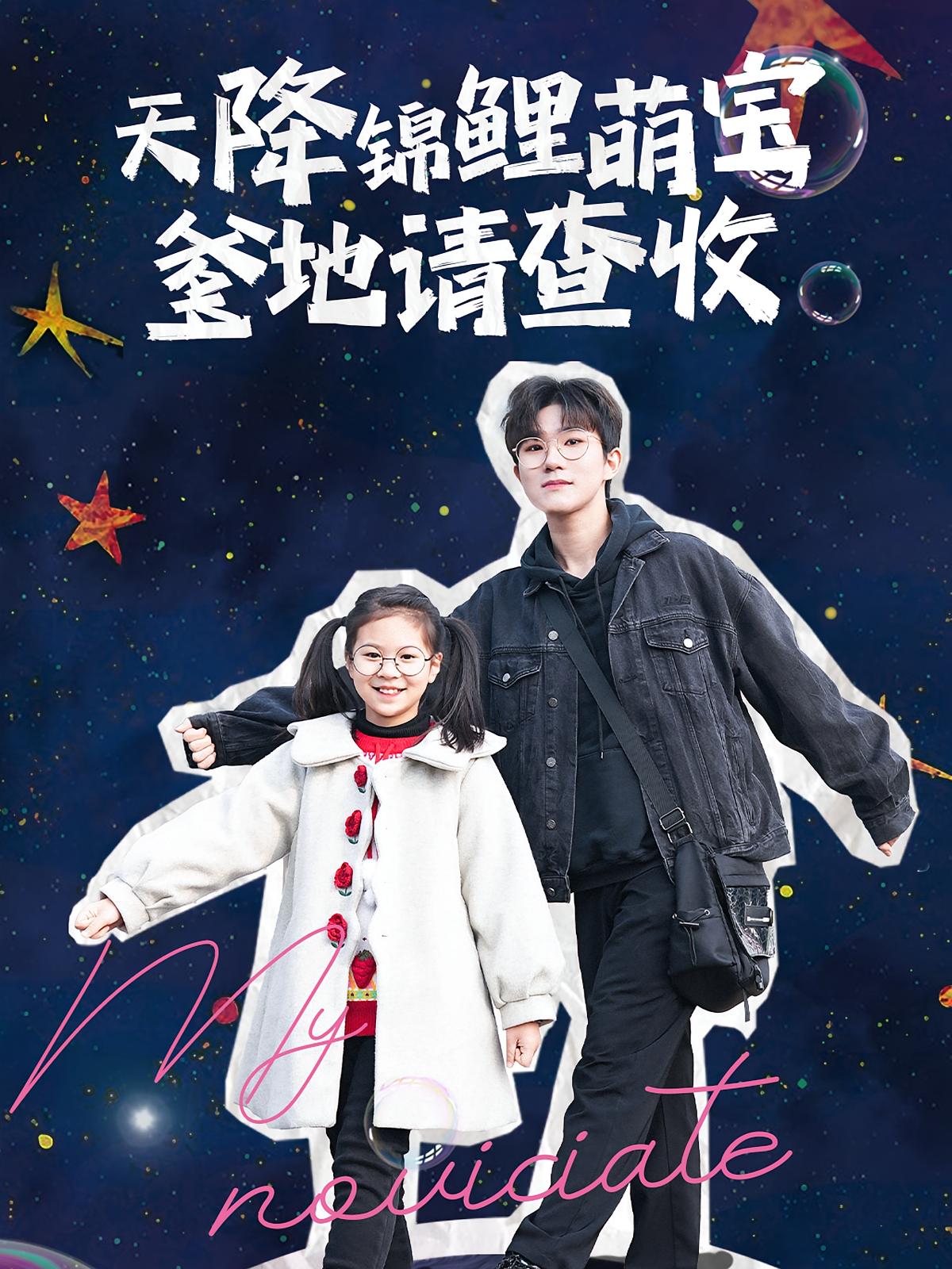 天降锦鲤萌宝，爹地请查收