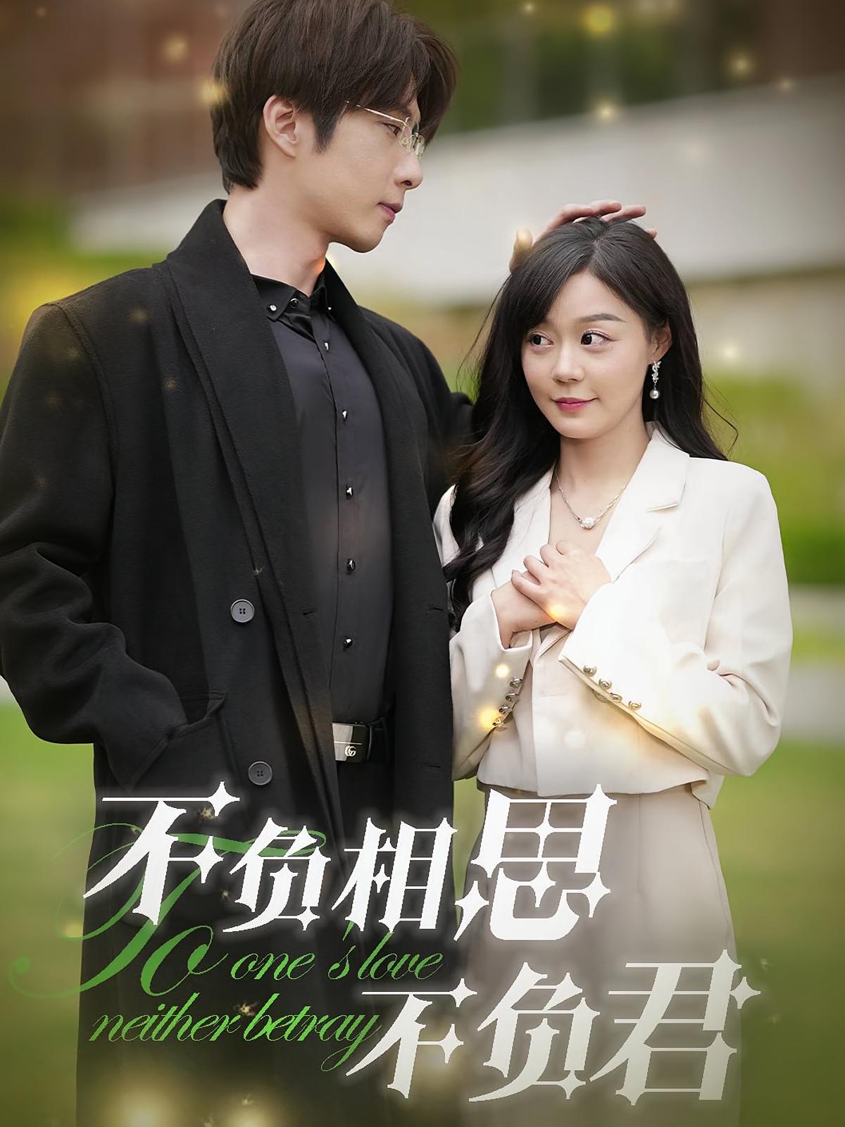 不负相思不负君