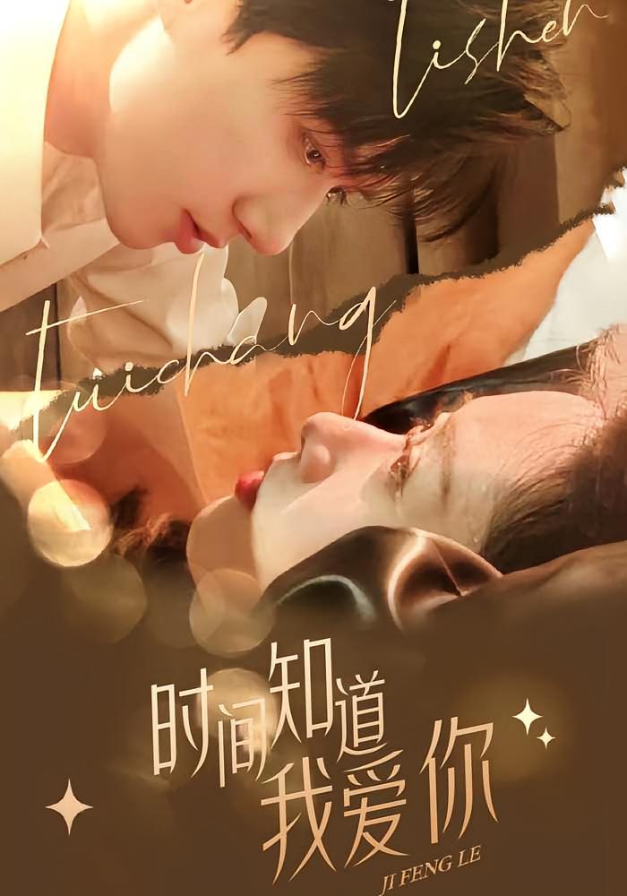 时间知道我爱你