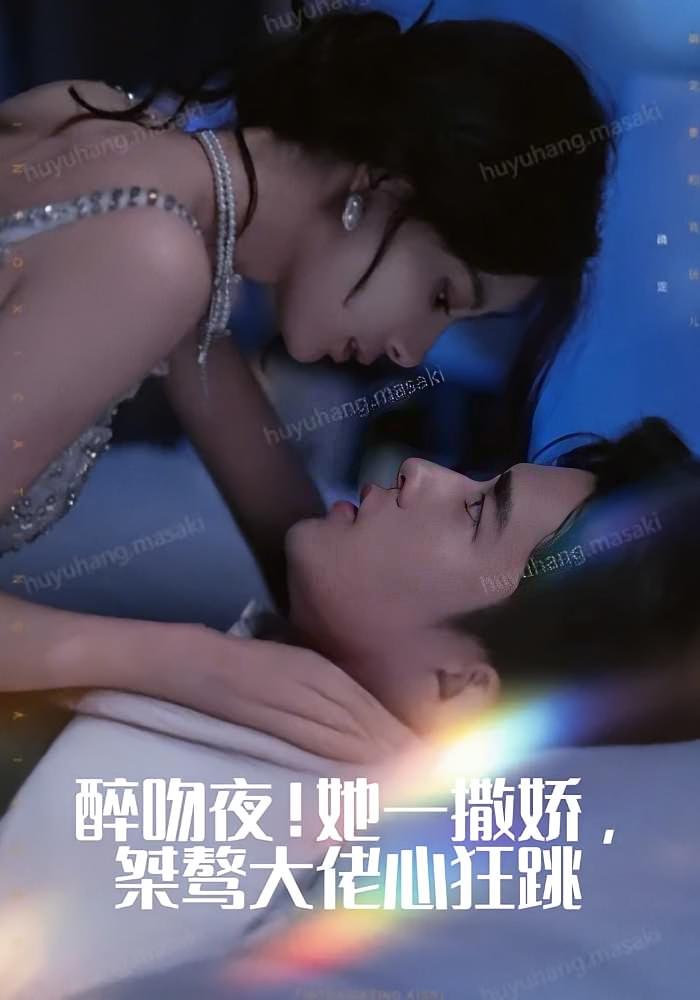 醉吻夜！她一撒娇，桀骜大佬心狂跳