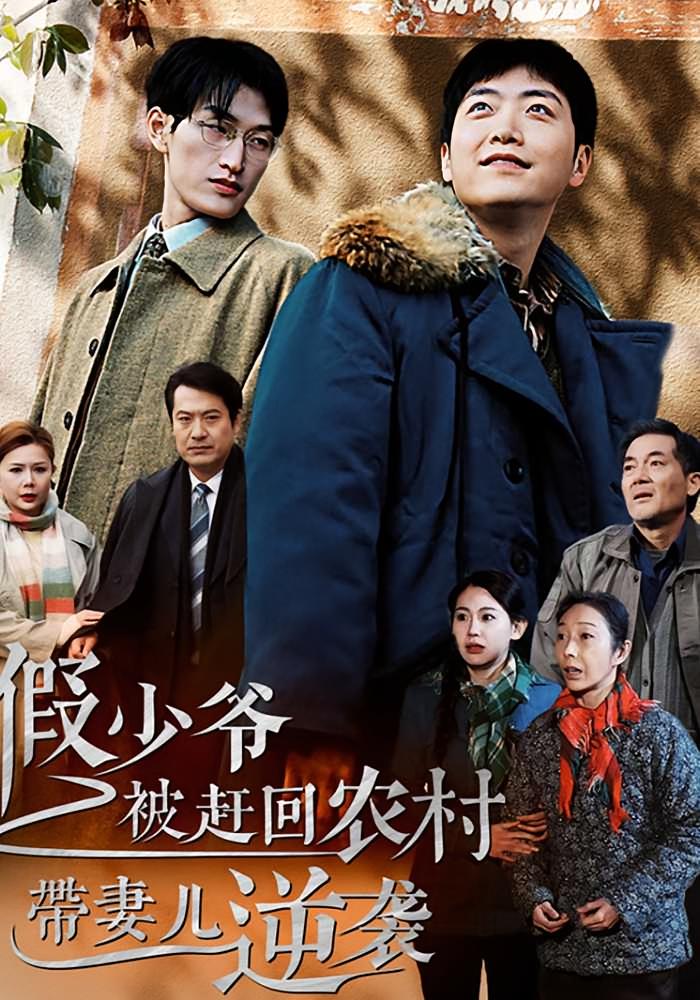 假少爷被赶回农村带妻儿逆袭