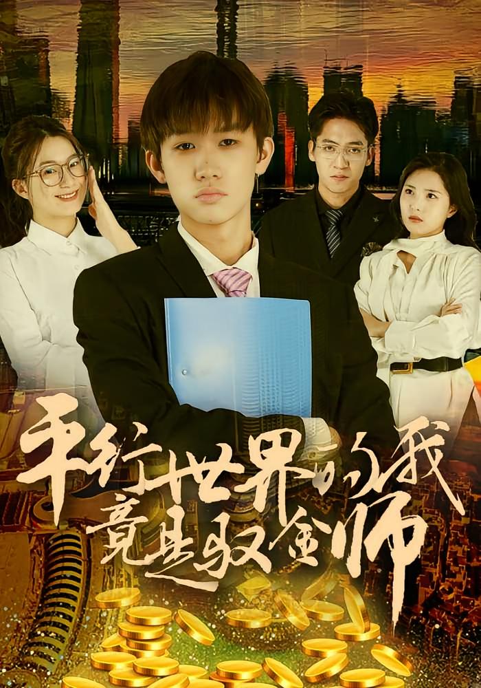 平行世界的我竟是“驭金师”