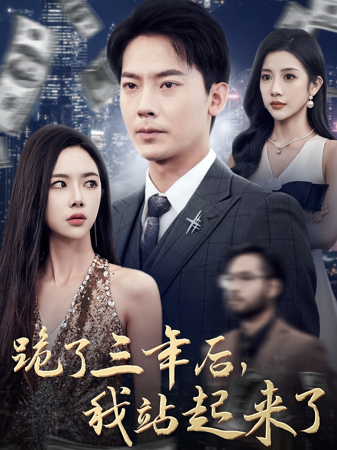 跪了三年后，我站起来了