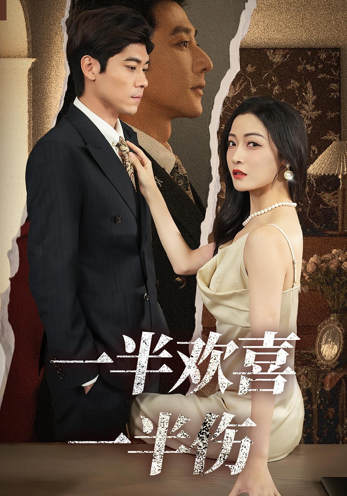 一半欢喜一半伤