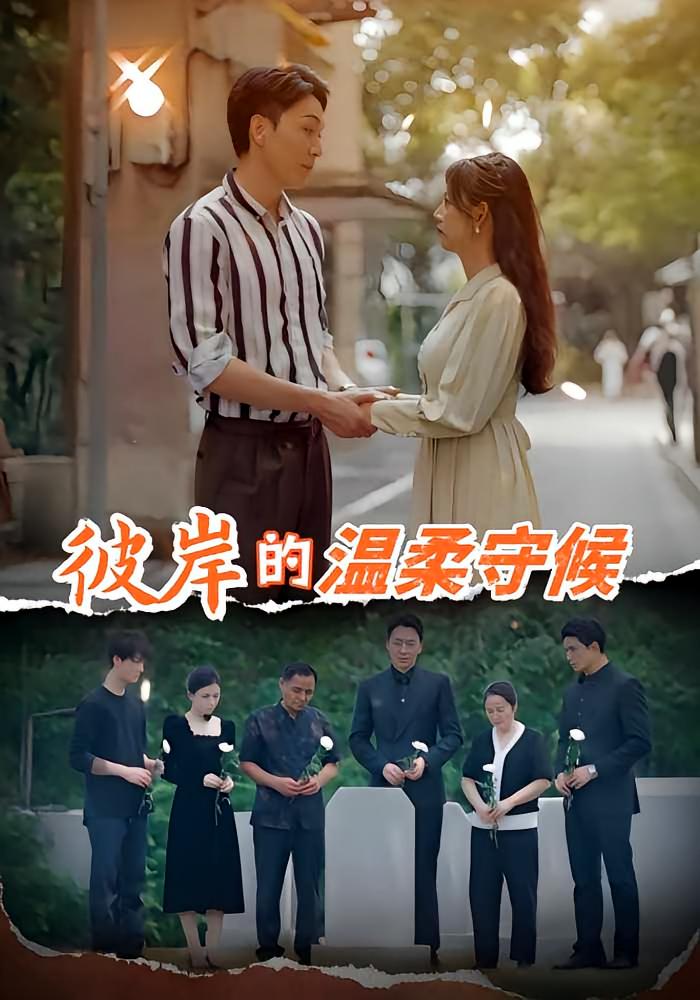 彼岸的温柔守候