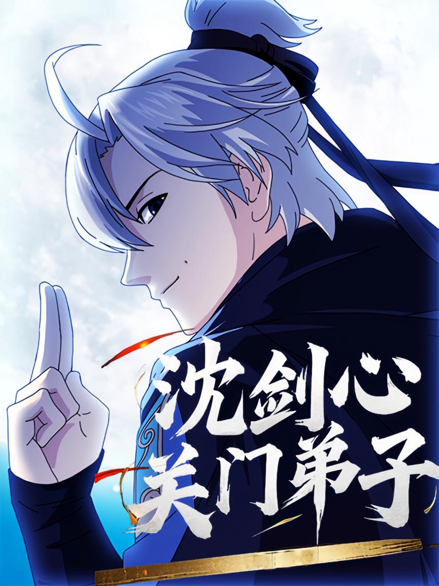 沈剑心1关门弟子