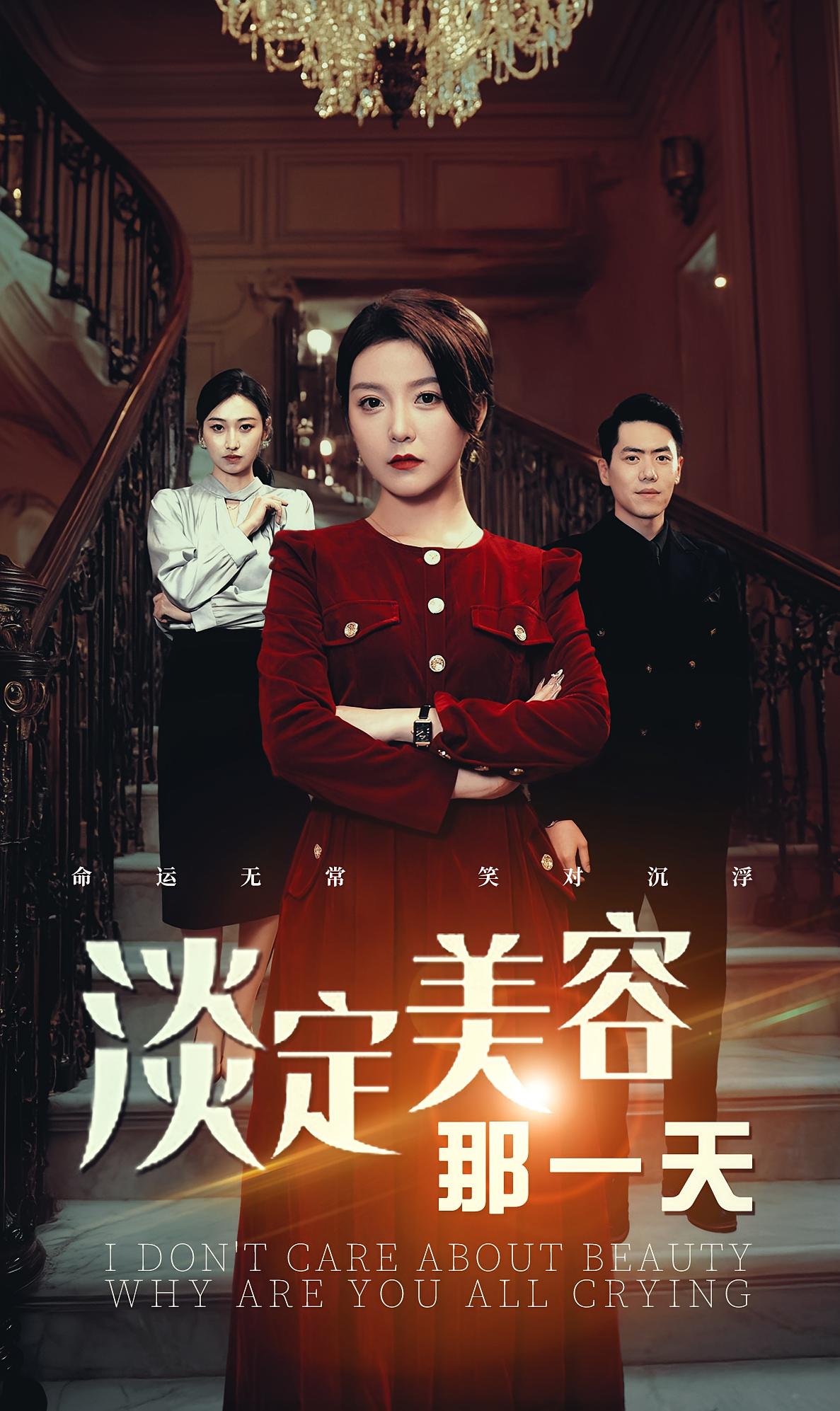 淡定美容那一天