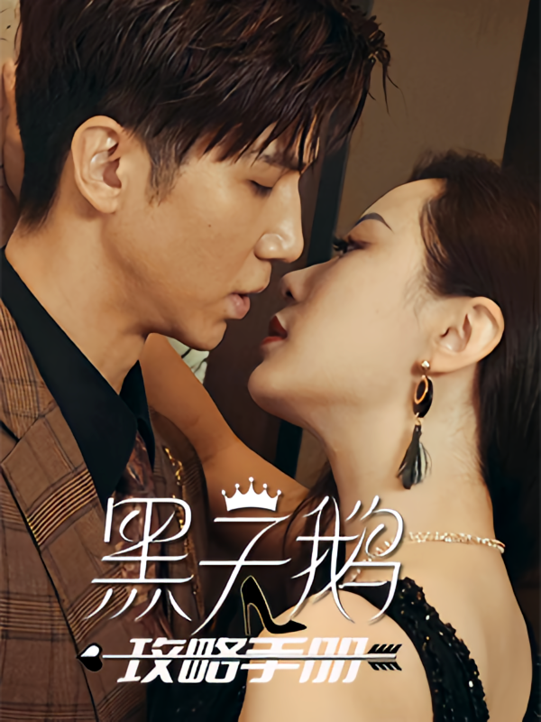 黑天鹅攻略手册