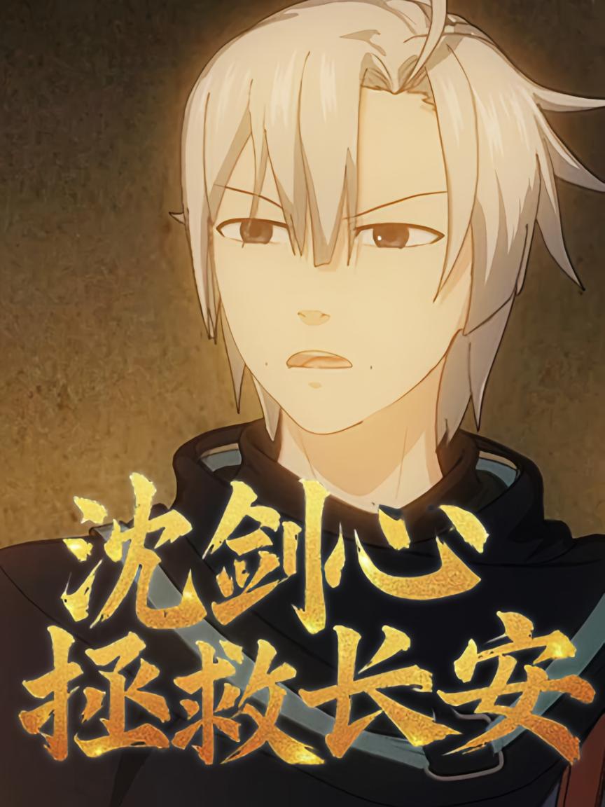 沈剑心3拯救长安