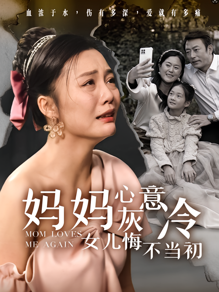 妈妈心灰意冷，女儿悔不当初