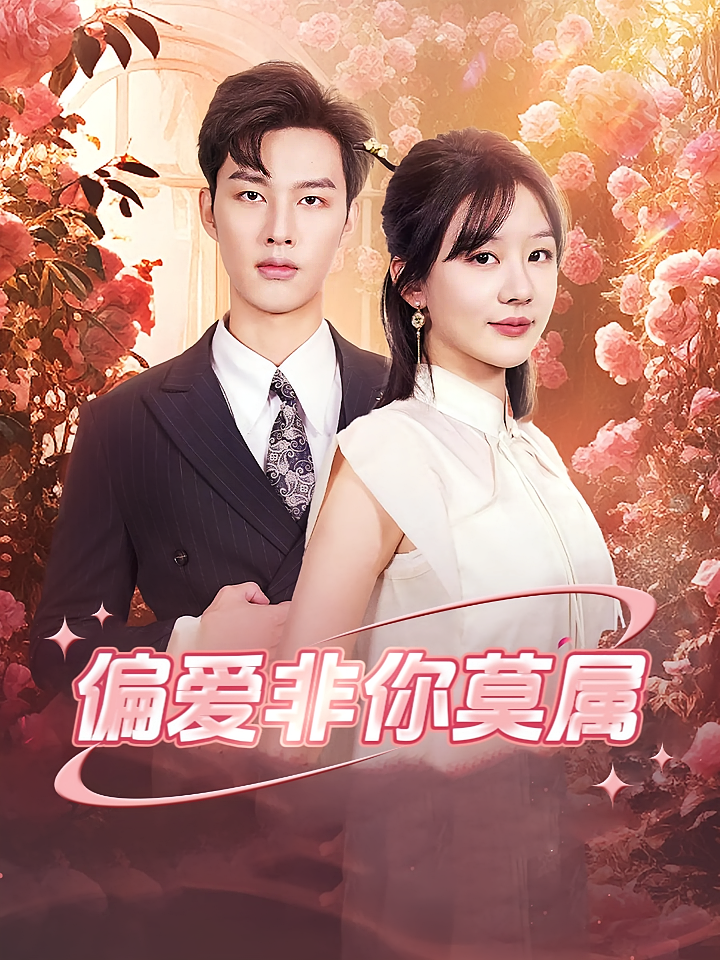 偏爱非你莫属