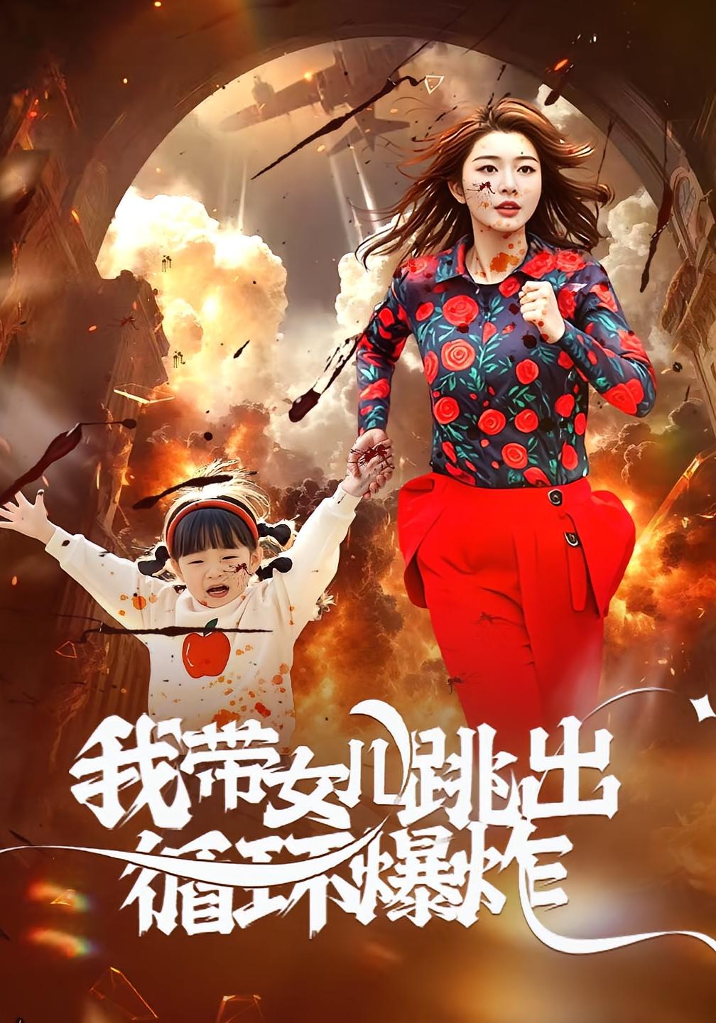 我带女儿跳出循环爆炸