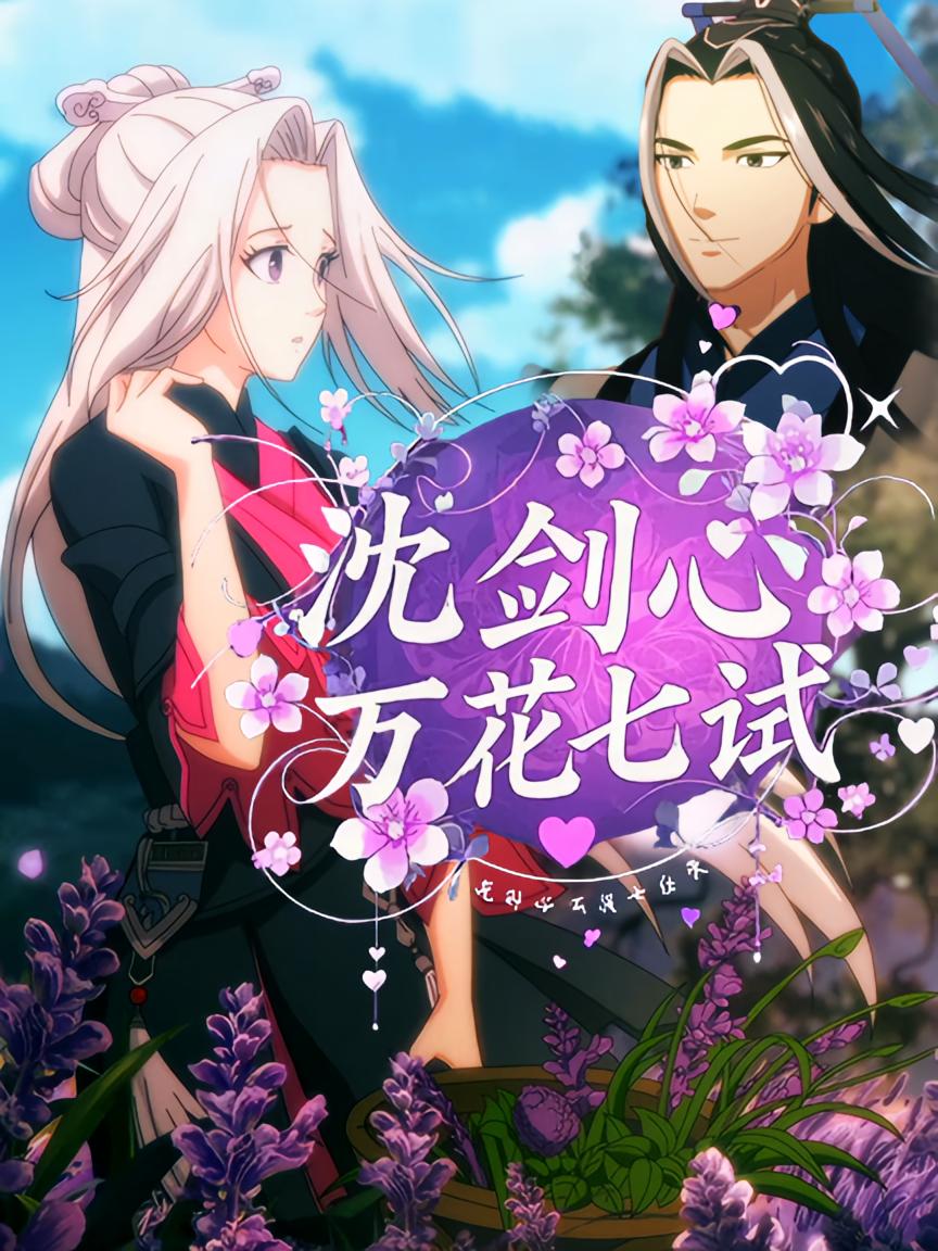 沈剑心4万花七试