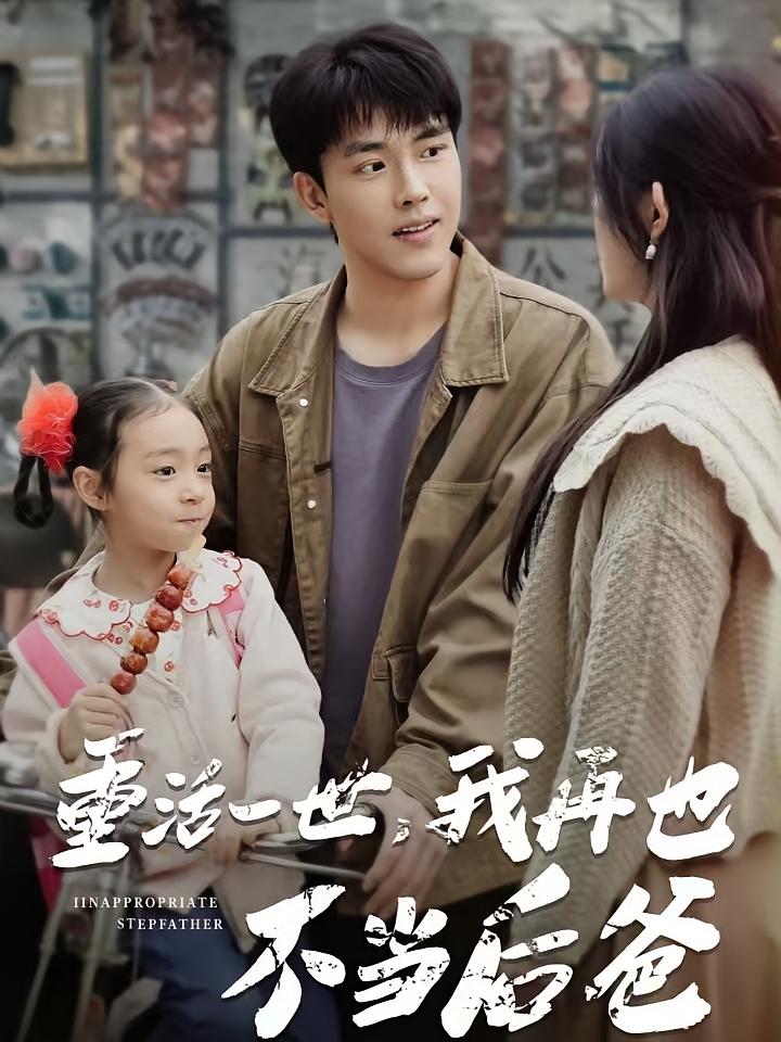 重活一世，我再也不当后爸