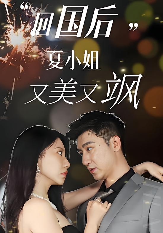 回国后，夏小姐又美又飒