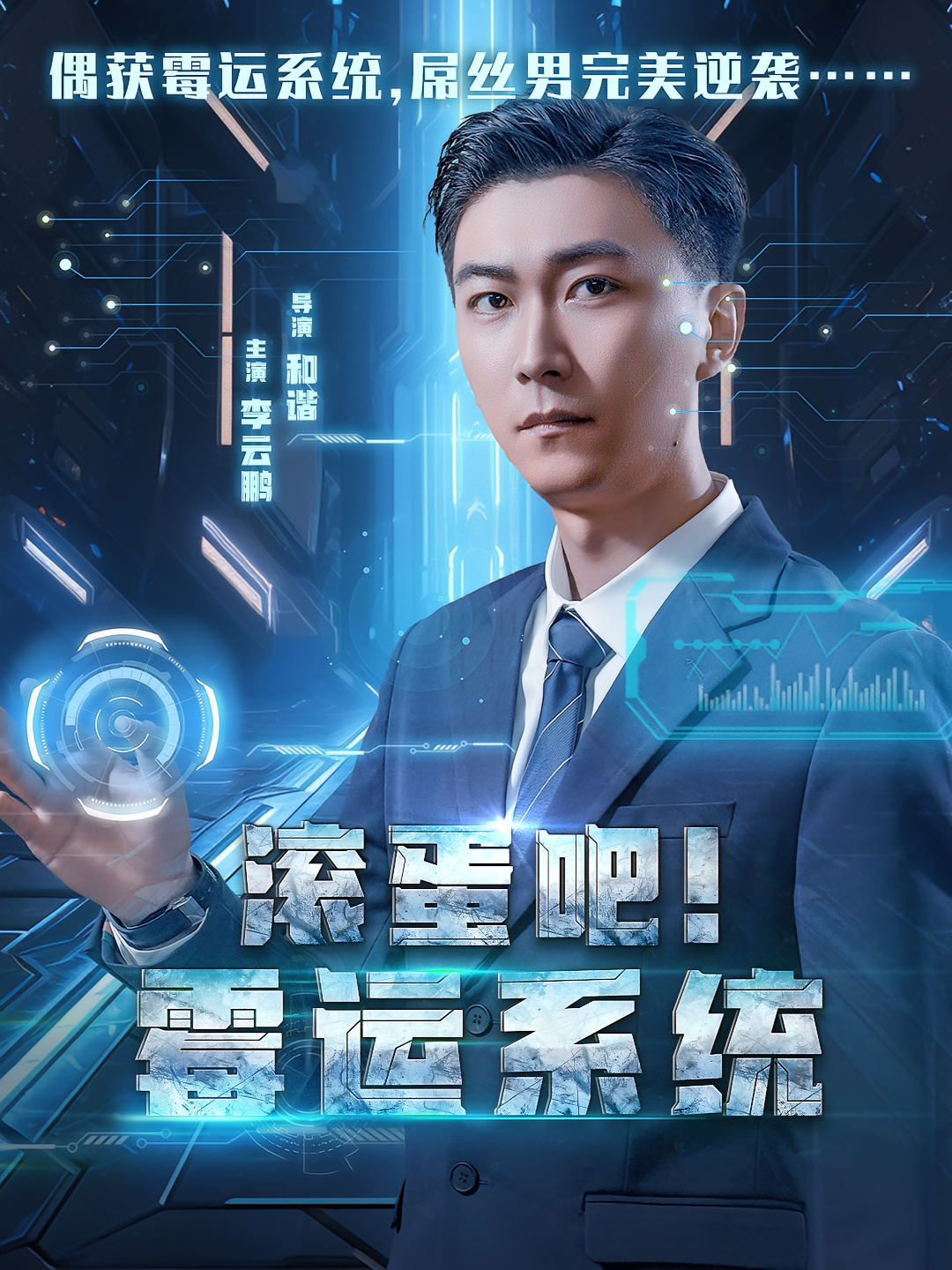 滚蛋吧！霉运系统