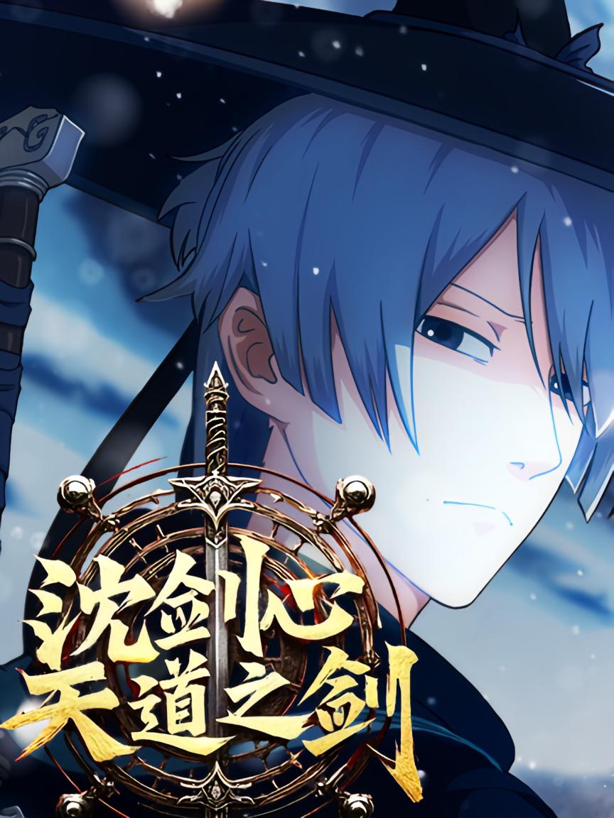 沈剑心5天道之剑