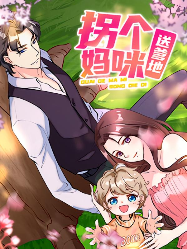 拐个妈咪送爹地