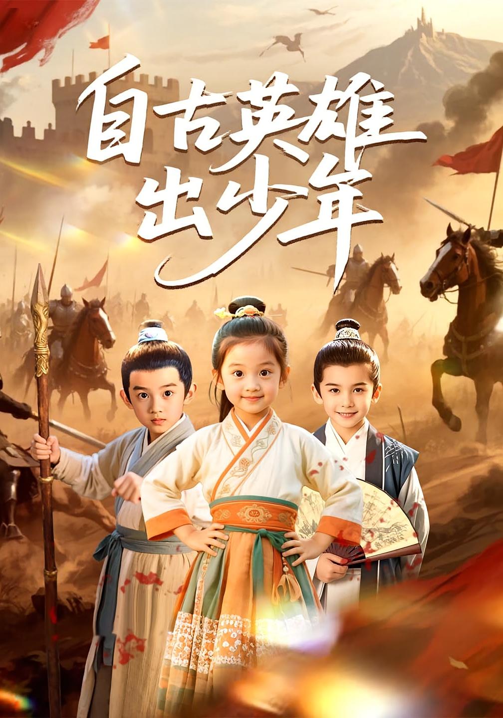 自古英雄出少年