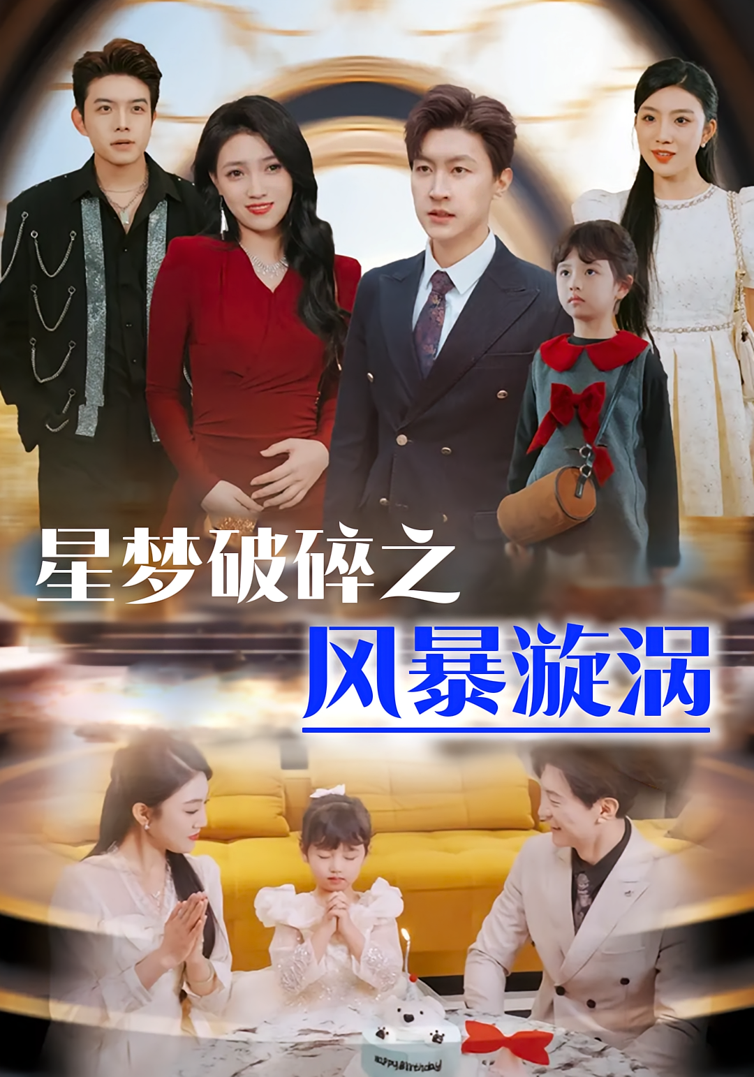 星梦破碎之风暴漩涡