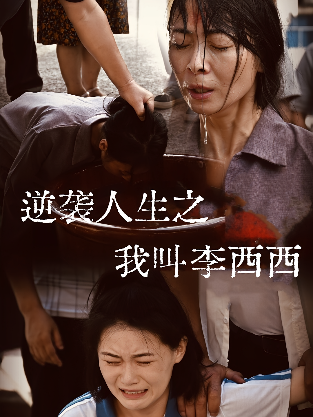 逆袭人生之我叫李西西