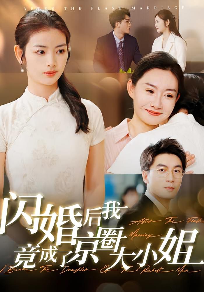 闪婚后我竟成了京圈大小姐