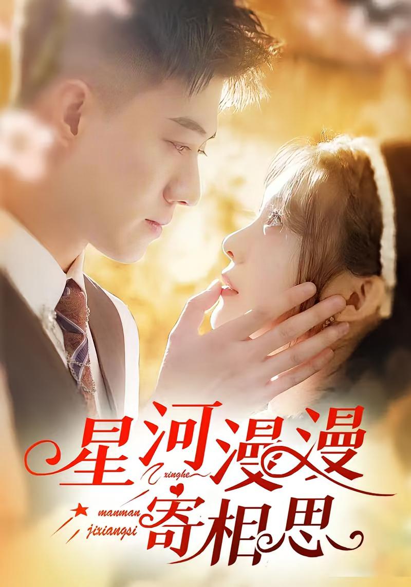 星河漫漫寄相思