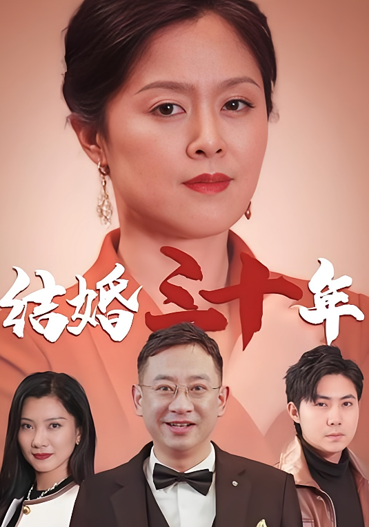 结婚三十年