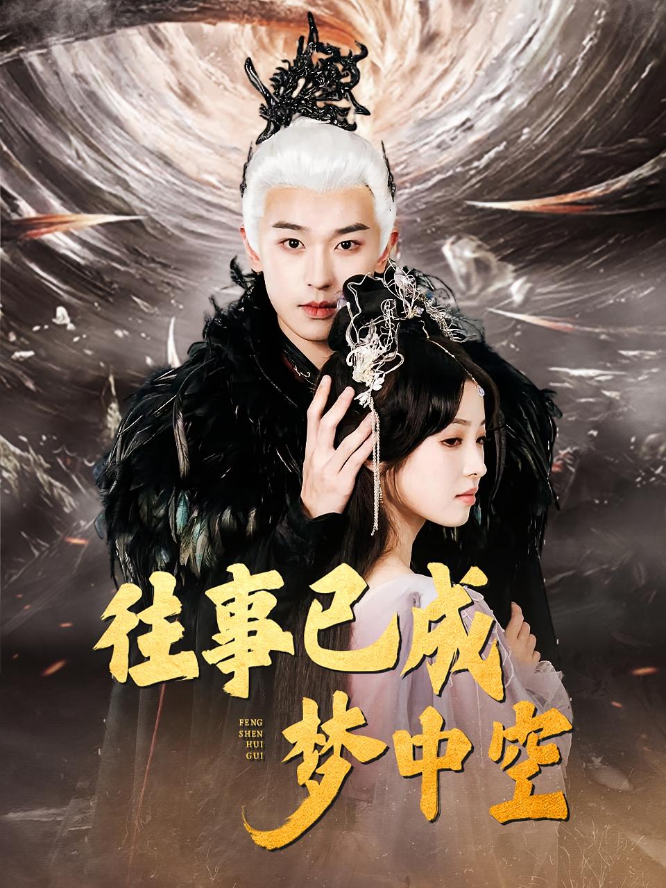 往事已成梦中空