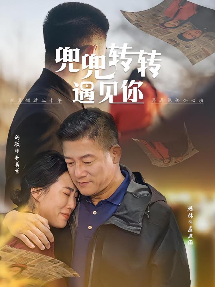 兜兜转转遇见你