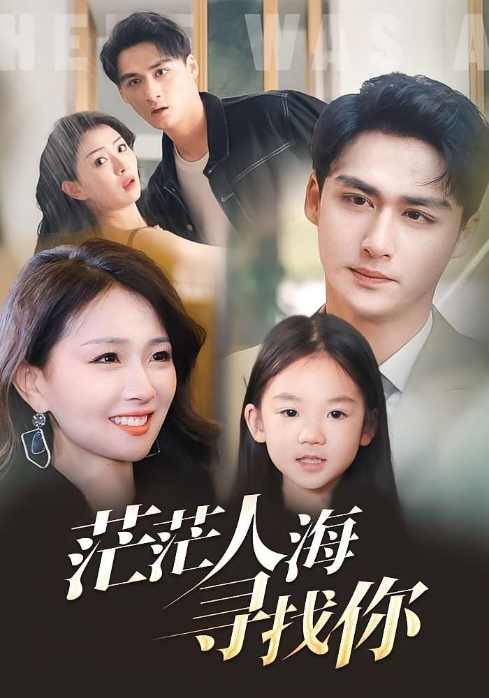 茫茫人海寻找你