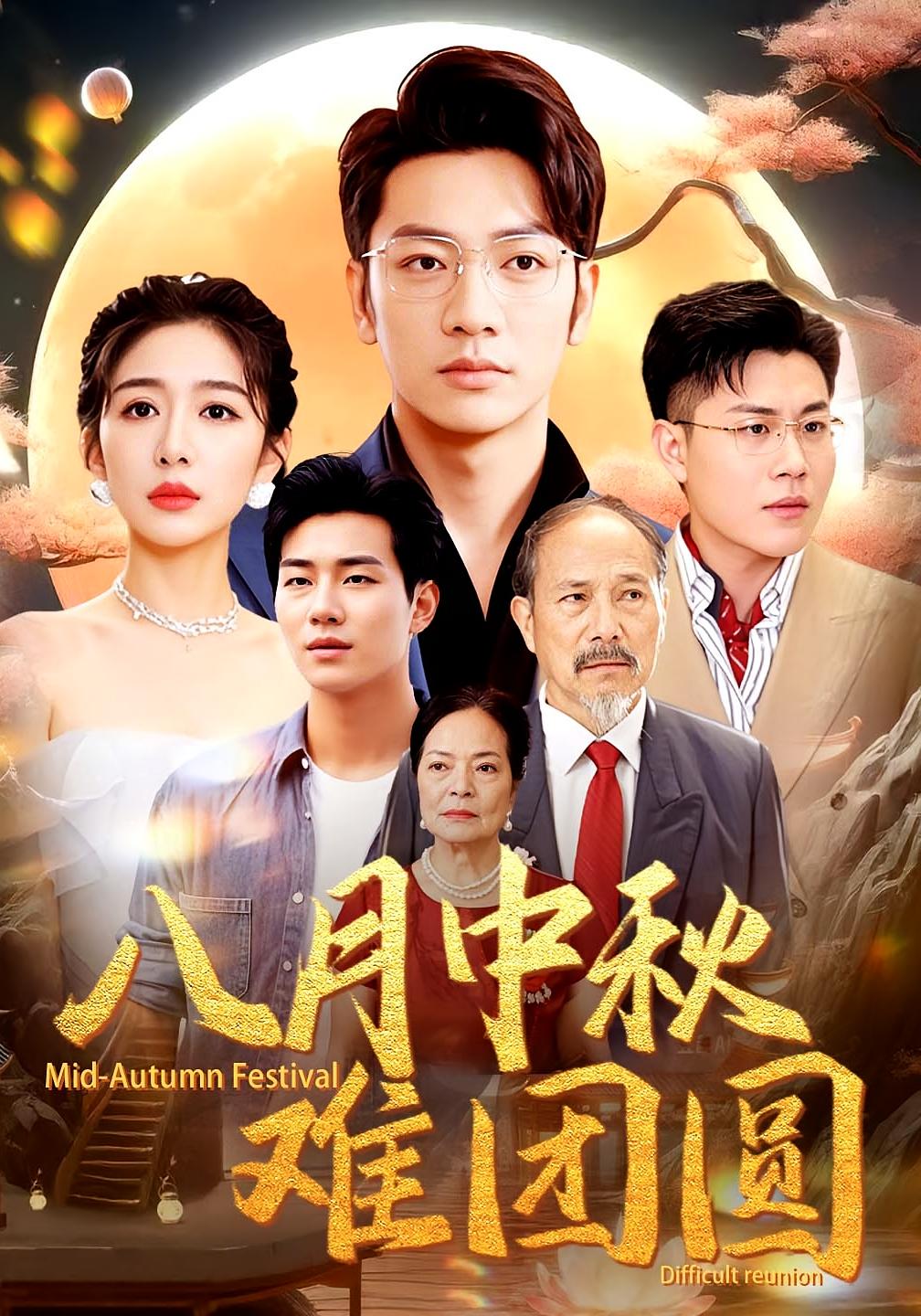 八月中秋难团圆