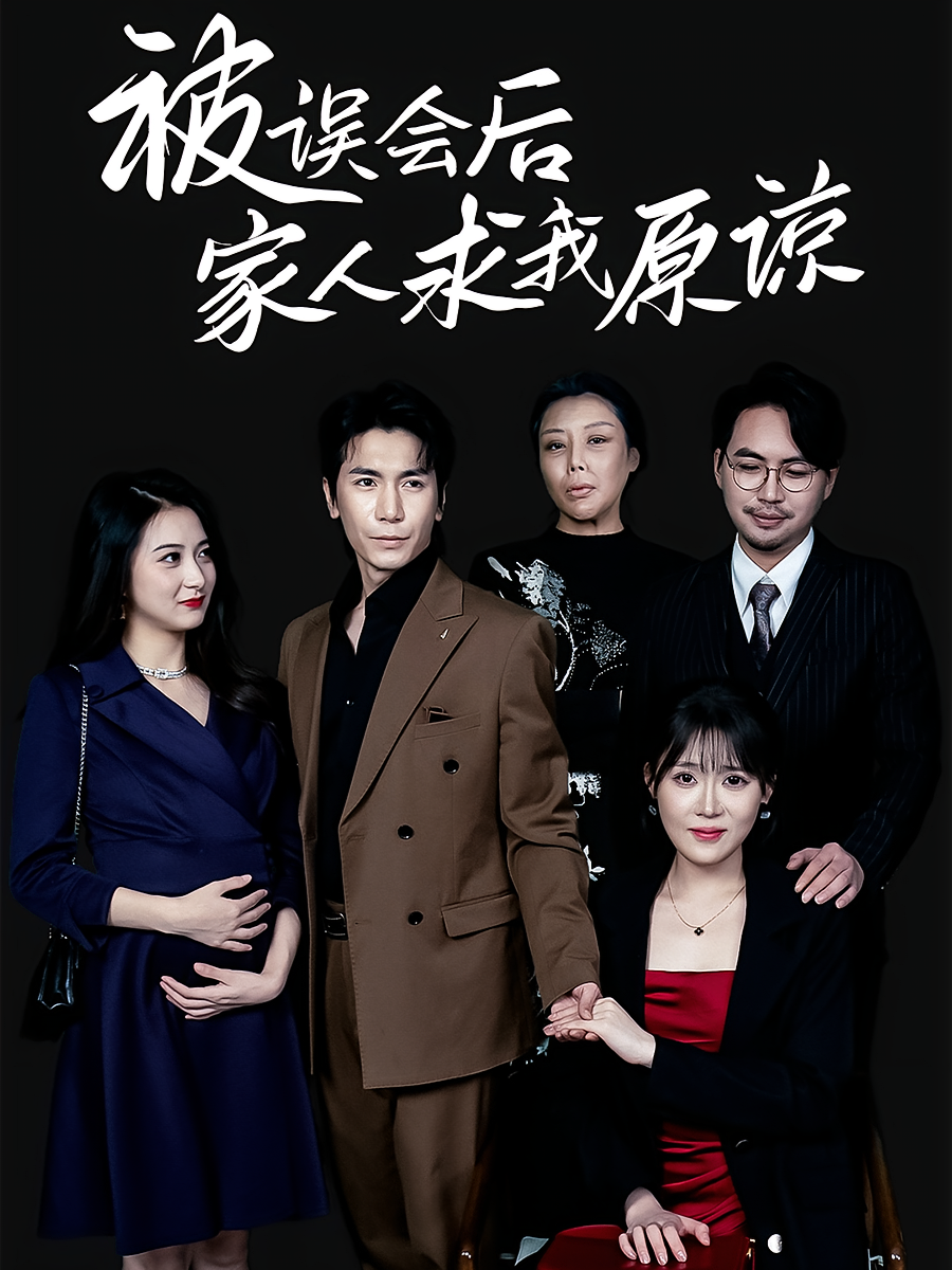 被误会后，家人求我原谅