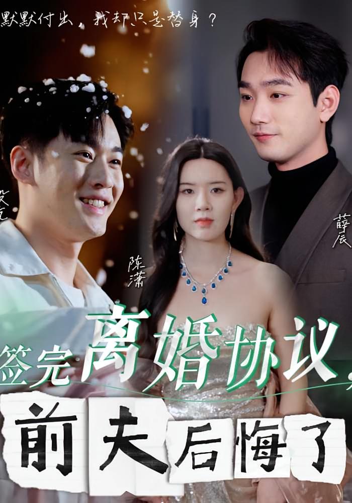 签完离婚协议，前夫后悔了