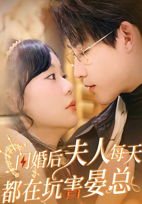 闪婚后夫人每天都在坑害晏总