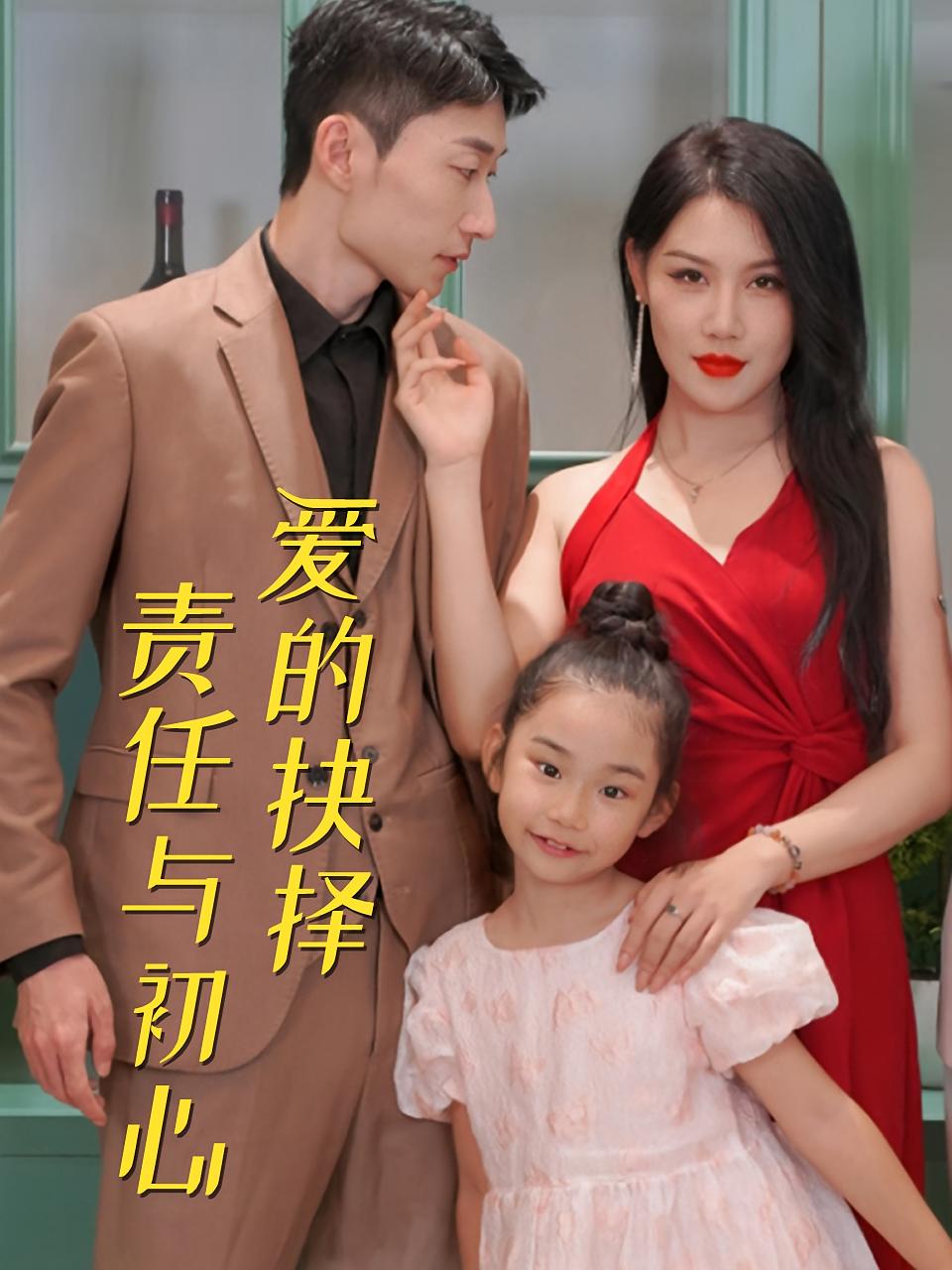 爱的抉择：责任与初心