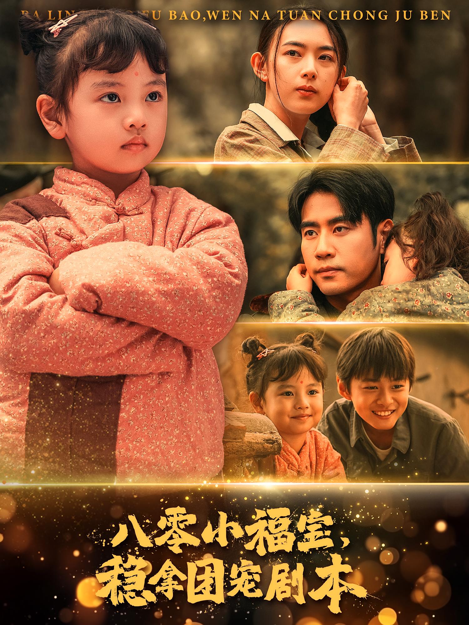 八零小福宝，稳拿团宠剧本