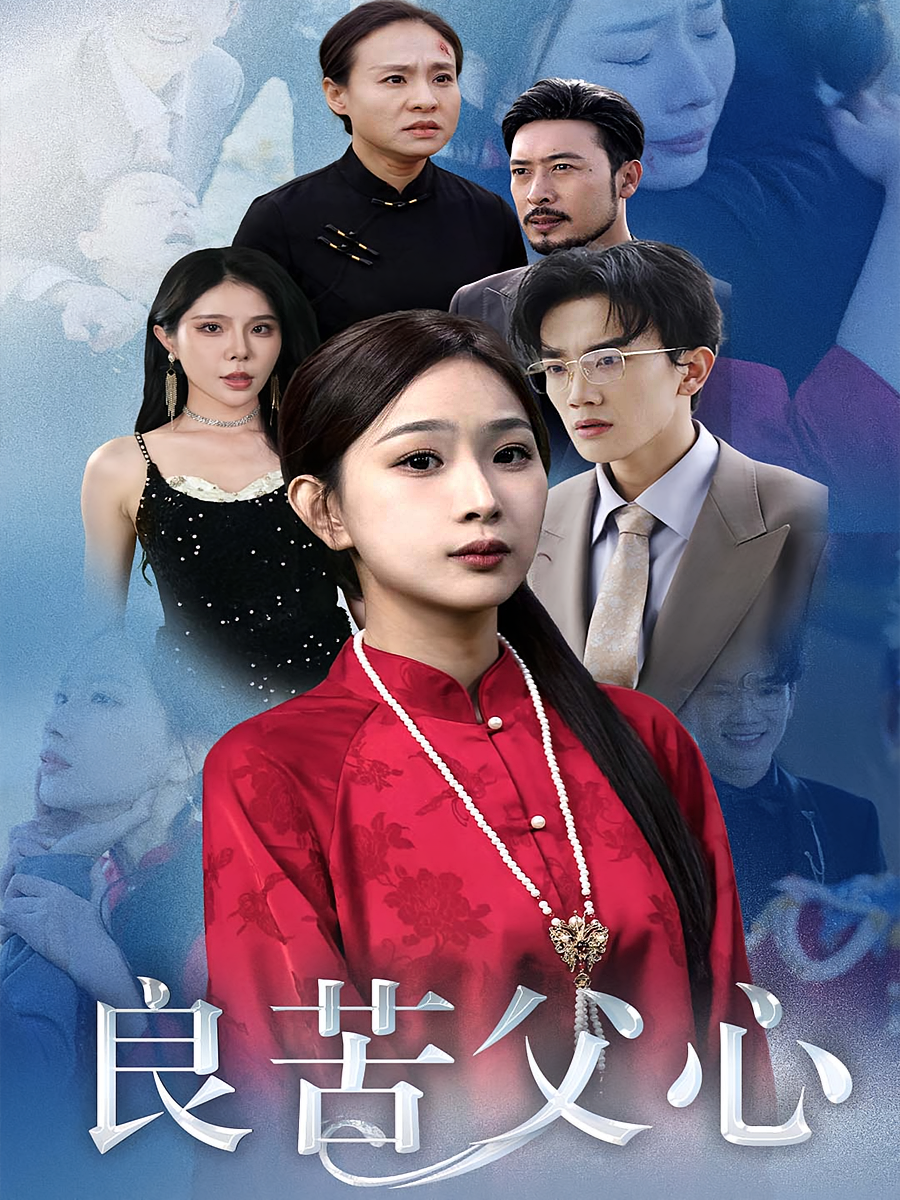 良苦父心
